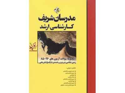 مجموعه سوالات آزمونهای کارشناسی ارشد 96-85 زمین شناسی (پترولوژی و اقتصادی) با پاسخ تشریحی مرجان کاولی تهرانی انتشارات مدرسان شریف